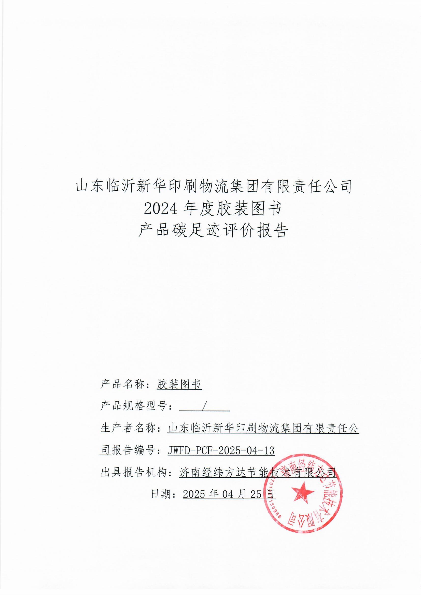 臨沂新華印刷碳足跡報(bào)告(1)_頁(yè)面_1.jpg
