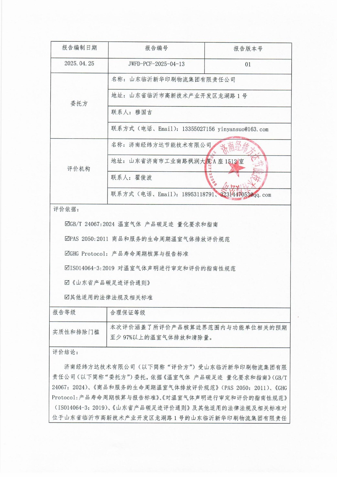 臨沂新華印刷碳足跡報(bào)告(1)_頁(yè)面_2.jpg