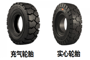 純電動叉車使用充氣輪胎還是實心輪胎更合適？