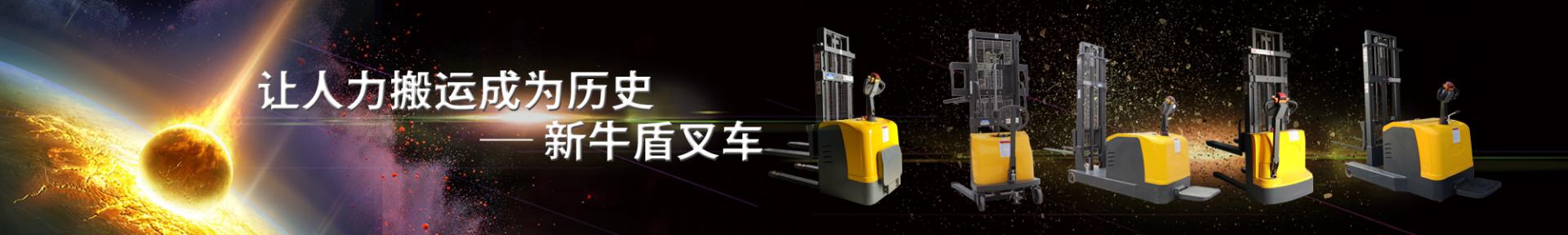 半電動(dòng)堆高車(chē)