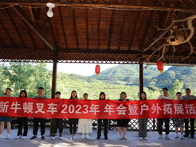 新牛頓叉車年會